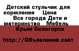 Детский стульчик для кормления  › Цена ­ 2 500 - Все города Дети и материнство » Мебель   . Крым,Белогорск